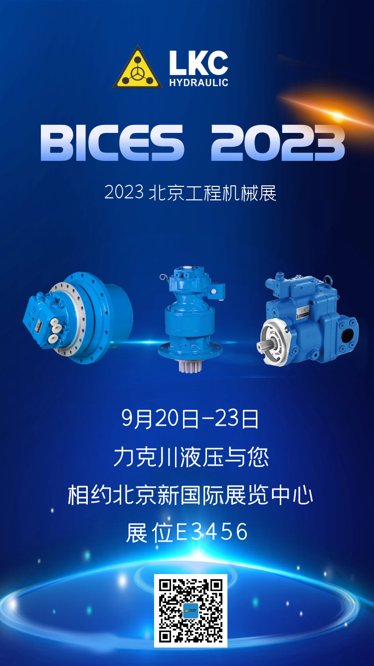 BICES 2023 | From September 20 to 23, Likechuan Hydraulic will meet you at Beijing Construction Machinery Exhibition