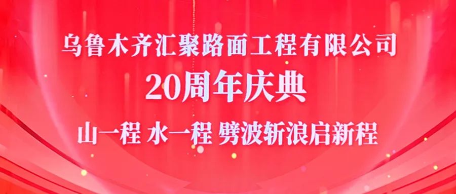 Huiguang has shown its edge again in the past 20 years. Nanfang Road Machinery Warmly Congratulates the 20th Anniversary of the Establishment of Huiguang Road Company