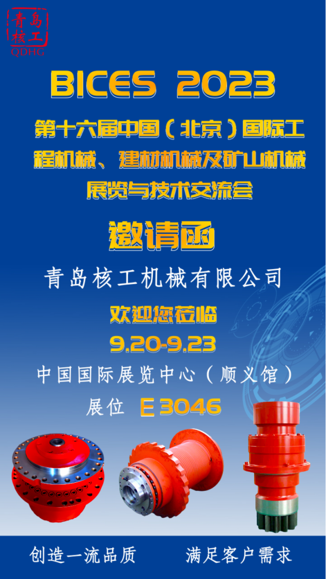 Qingdao Nuclear Engineering invites you to gather at BICES 2023