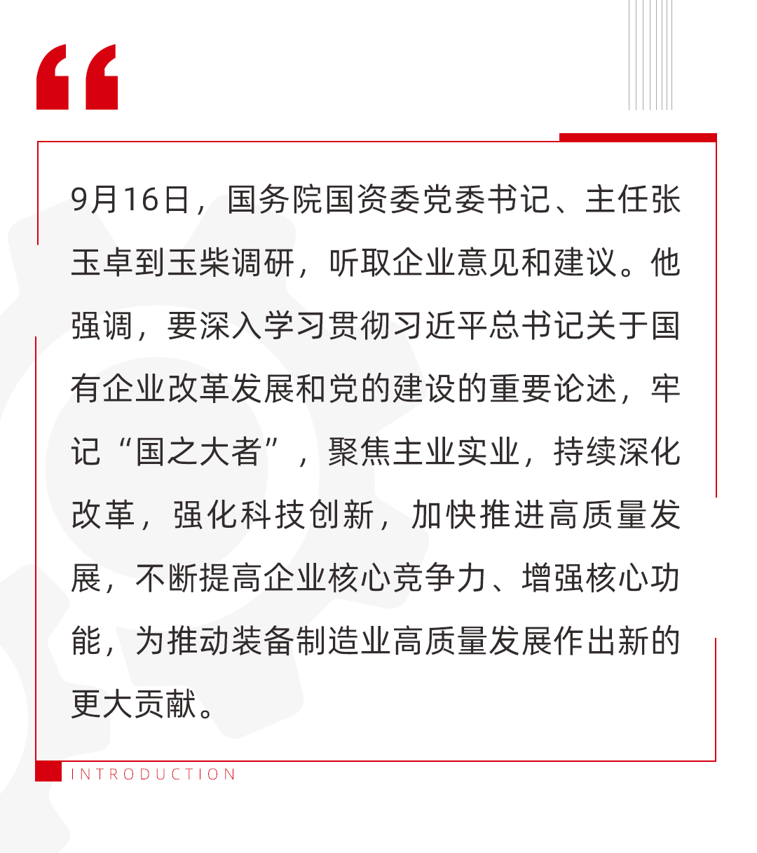 Zhang Yuzhuo, Secretary and Director of the Party Committee of the State-owned Assets Supervision and Administration Commission of the State Council, went to Yuchai for investigation