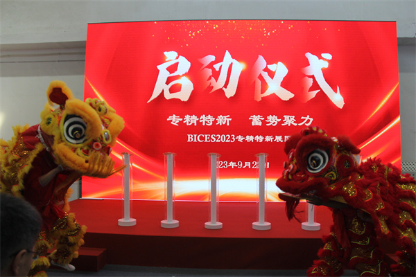 BICES2023 Specialized and Special New Exhibition Area Officially Launched