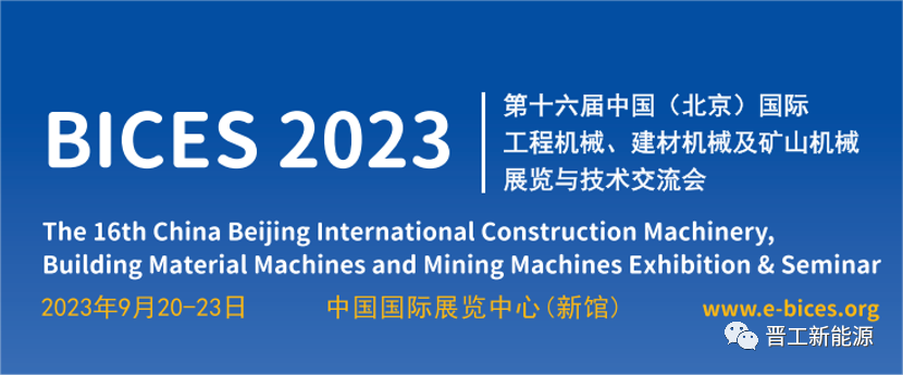 Industrial Scene of Green Equipment Transformation | Jingong New Energy Appears at 2023 Beijing Construction Machinery Exhibition