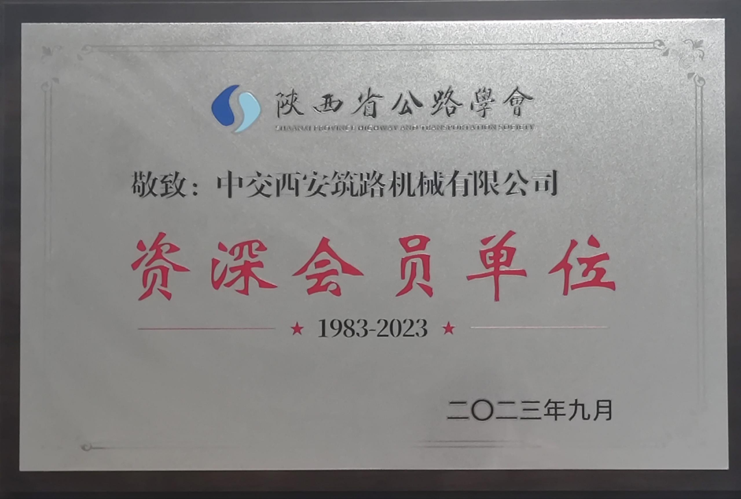 CCCC Xizhu: The Company was awarded "Senior Member Unit" by Shaanxi Highway Society