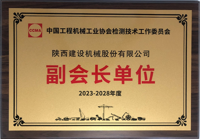 Shaanxi Construction Machinery Co., Ltd. was elected as the "Vice Chairman Unit" of the Testing Technology Working Committee of China Construction Machinery Industry Association