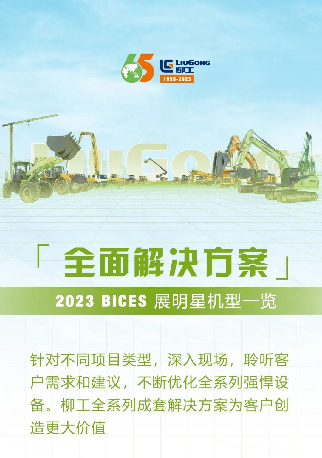 BICES 2023 | Liugong's comprehensive solutions bring unlimited possibilities to customers