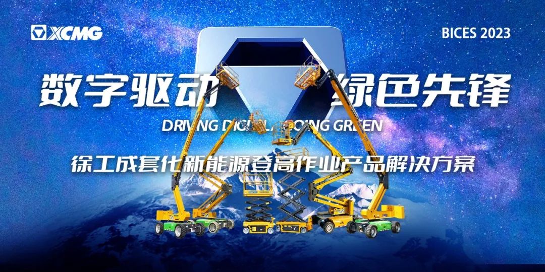 "Wind Vane of Electric Age" XCMG High Machinery Leads 2023 Beijing BICES!