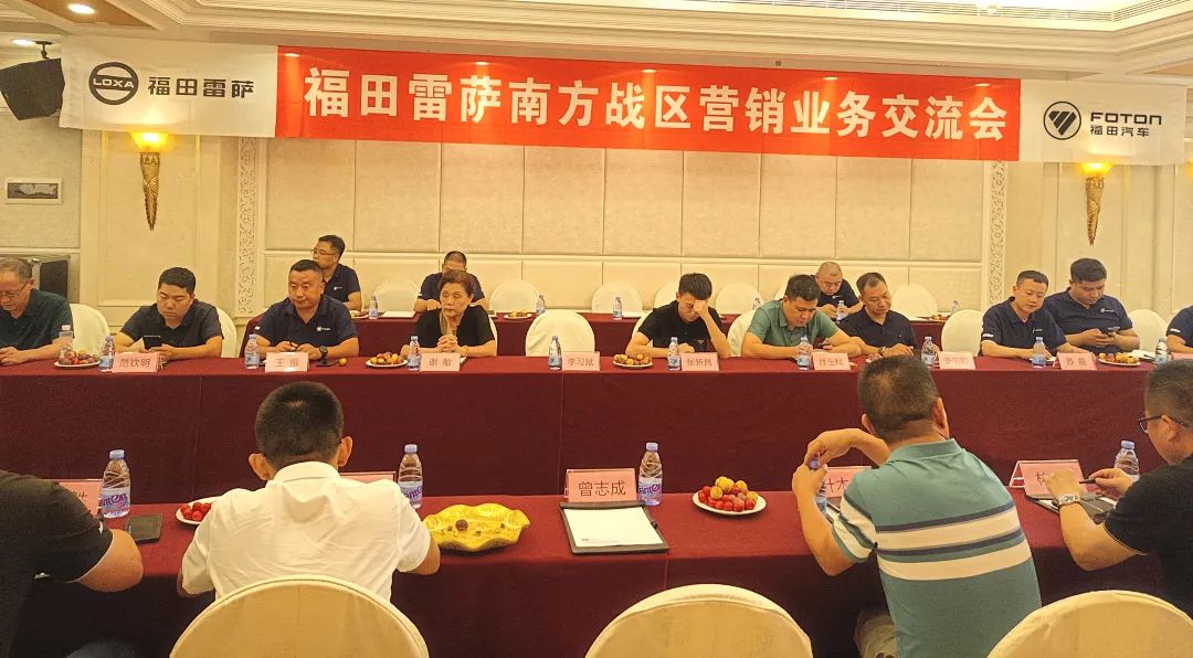 Futian Leisa Southern War Zone Marketing Business Exchange Meeting Successfully Held