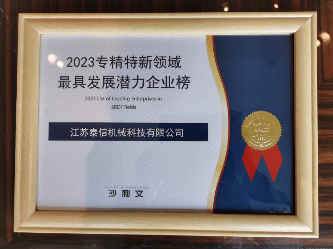 Good News Taixin won the title of "2023 Enterprise with the Most Potential for Development in Specialized, Special and New Fields"