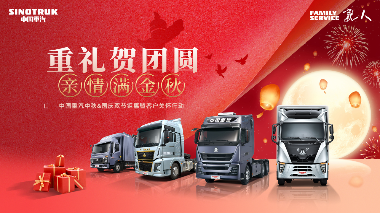 Sinotruk Mid-Autumn Festival & National Day Double Festival Carnival Huge Benefits Full Line Explosion Single Opening Fourth Quarter Sales Acceleration