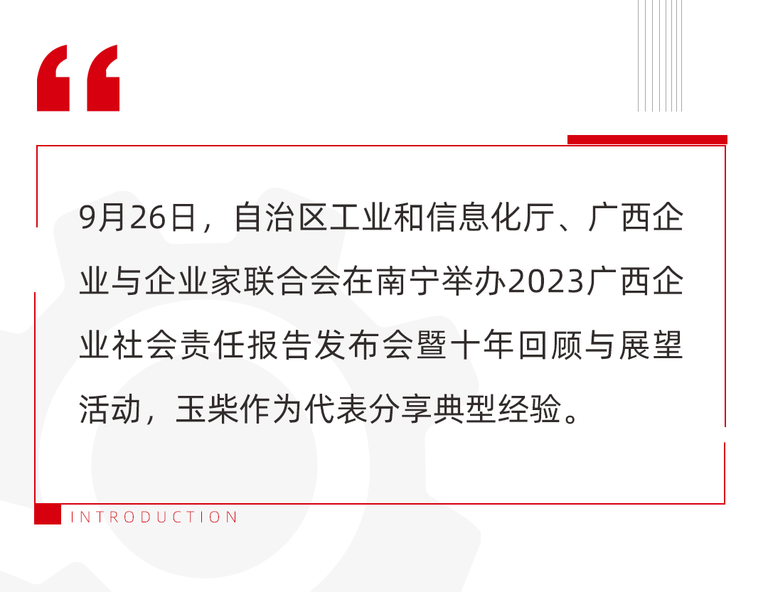 Yuchai made a ten-year review and outlook at the 2023 Guangxi CSR Report Conference