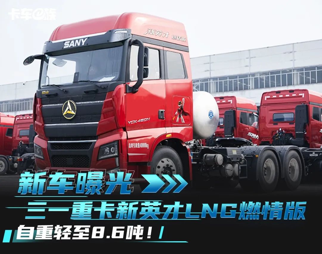 As light as 8.6 tons! Sany Heavy Truck Gas Vehicle New Product Creates Extreme Cost Performance Again!