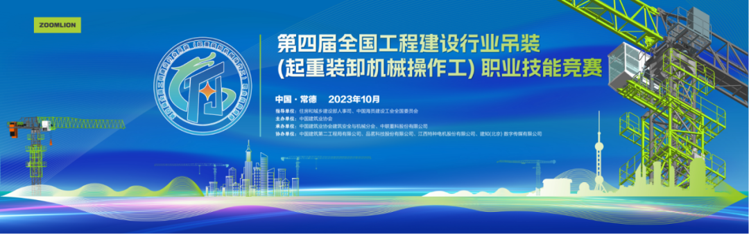 Masters assemble! The 4th National Hoisting Professional Skills Competition will be held in Zoomlion Tower Crane Intelligent Factory