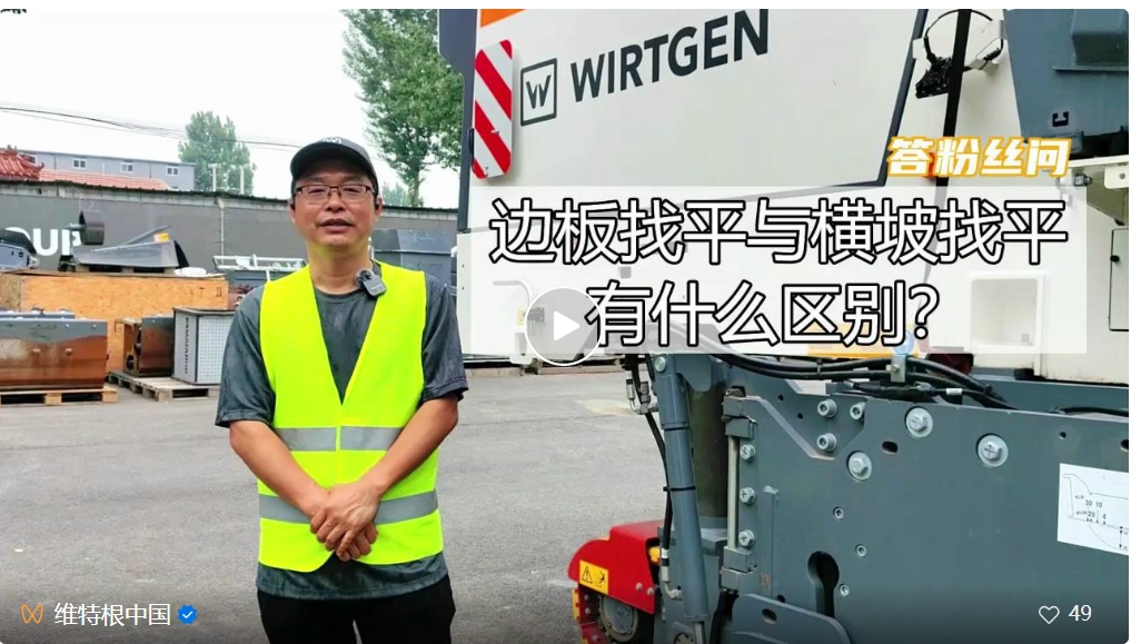 Wei Classroom | The difference between side plate leveling and cross slope leveling of Wirtgen milling machine