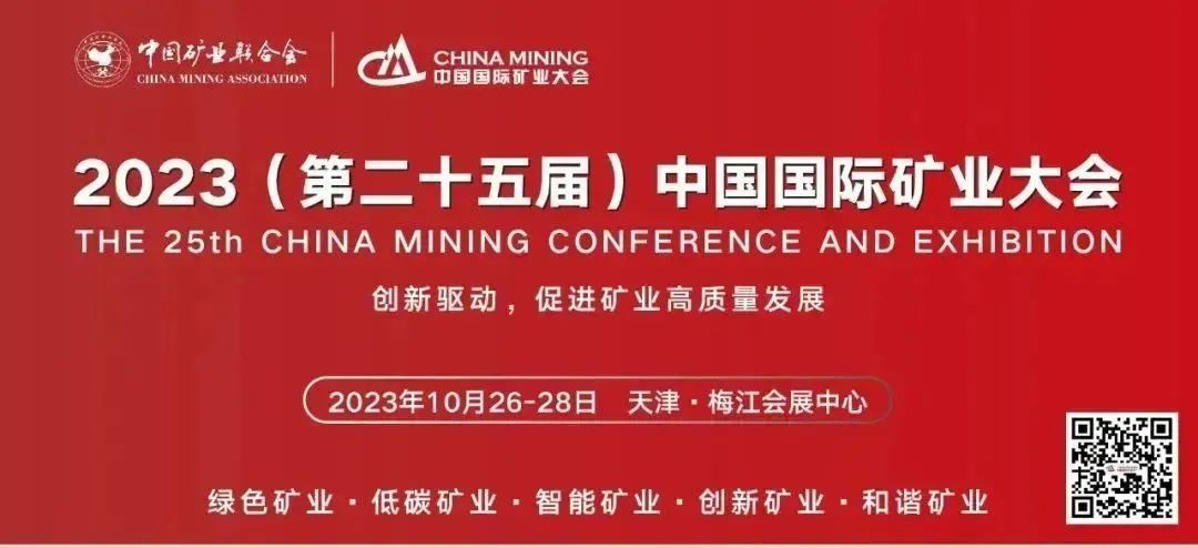 Lingong Mine invites you to attend the 2023 (25th) China International Mining Conference