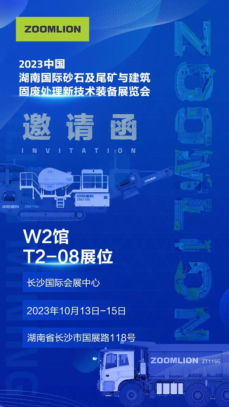 2023 Hunan Sand and Stone Exhibition | Zhonglian Mining Machinery invites you to taste together!