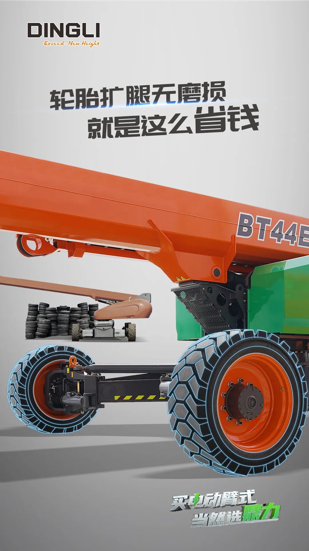 Zhejiang Dingli: High-meter T series arm type, no tire wear in the whole process of leg expansion, which is so economical!