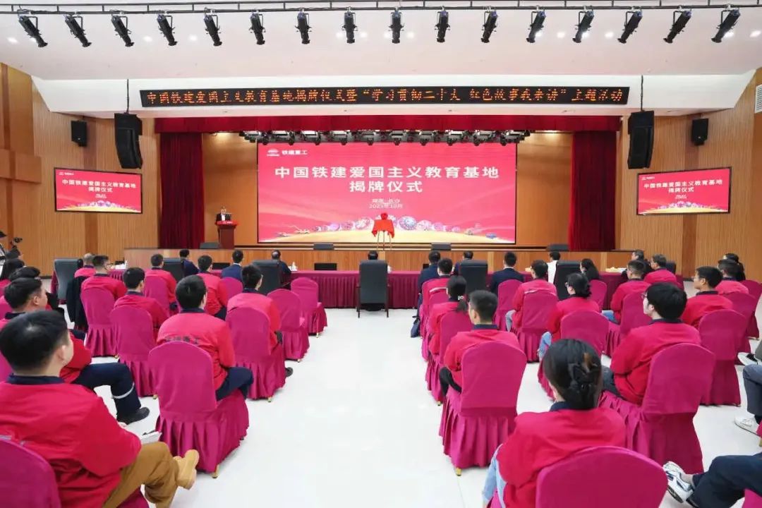 The Party Committee of China Railway Construction Heavy Industry Co., Ltd. held the unveiling ceremony of China Railway Construction Patriotic Education Base and the theme activity of "Learning and Implementing the Twenty Red Stories I Tell"