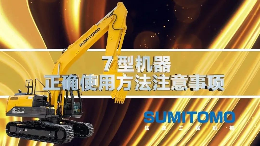 Craftsmanship Creates Quality, Quality Achieves the Future — — Official Release of Video on the Use and Maintenance of Sumitomo 7