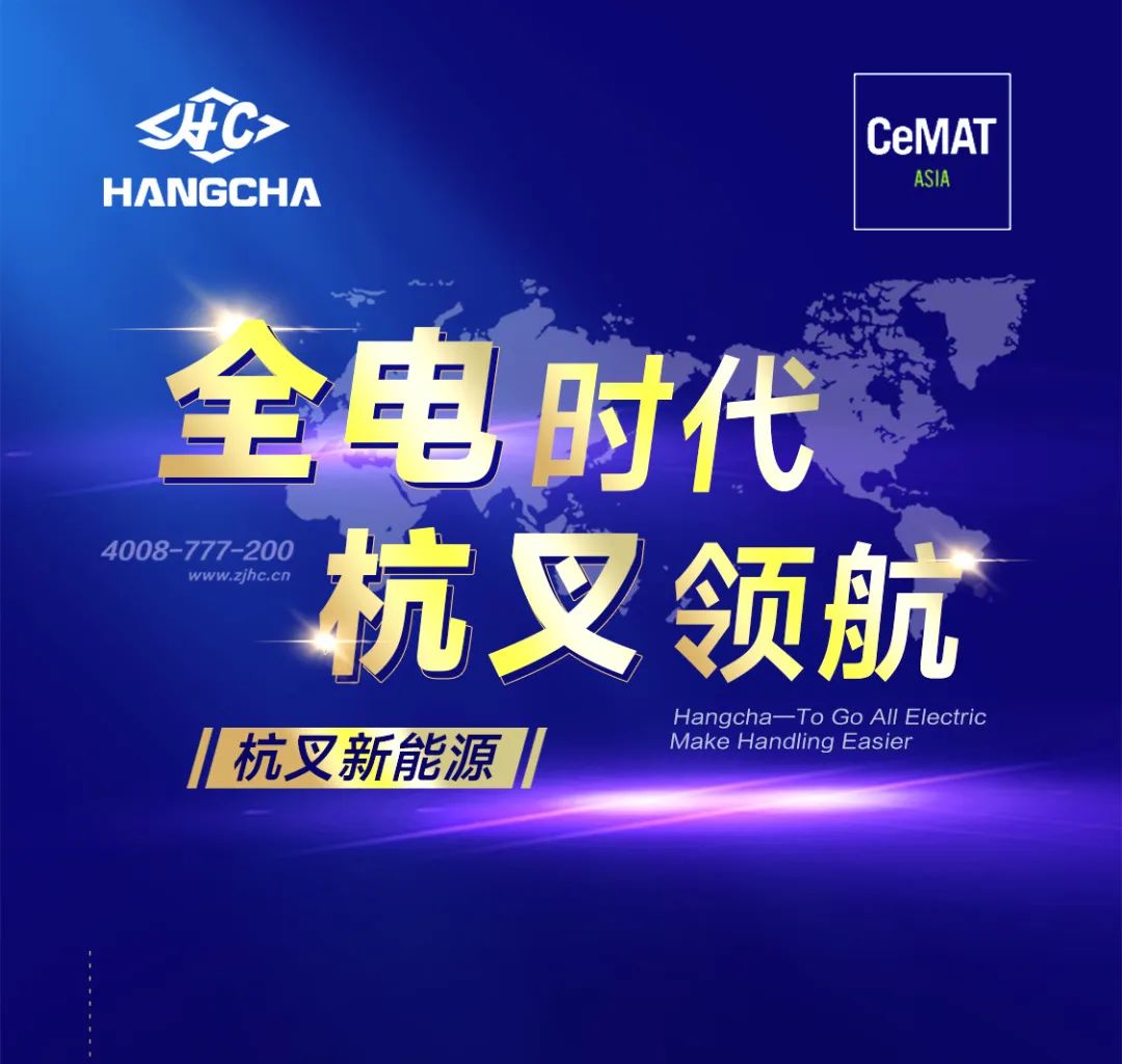 [Invitation Letter] All Electric Times Hangzhou Fork Pilot | CeMAT ASIA 2023 will be launched soon, Hangzhou Fork Group invites you to come