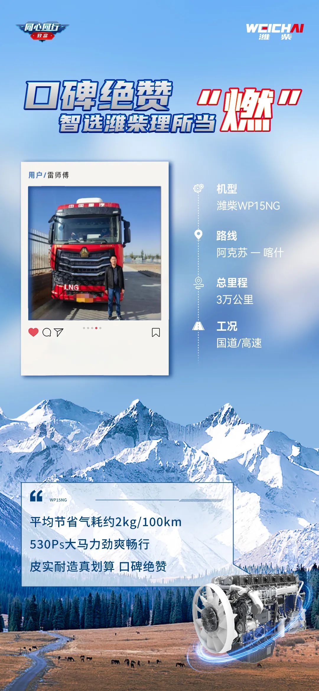 Excellent reputation, excellent performance, running Xinjiang Weichai WP15NG is really cost-effective!