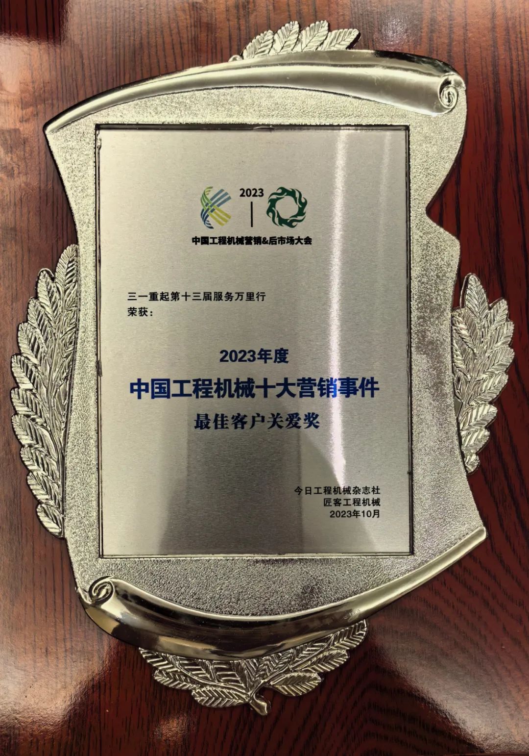 Honor + 1! Sany Crane Service Wanlihang Activity was awarded "Best Customer Care Award"