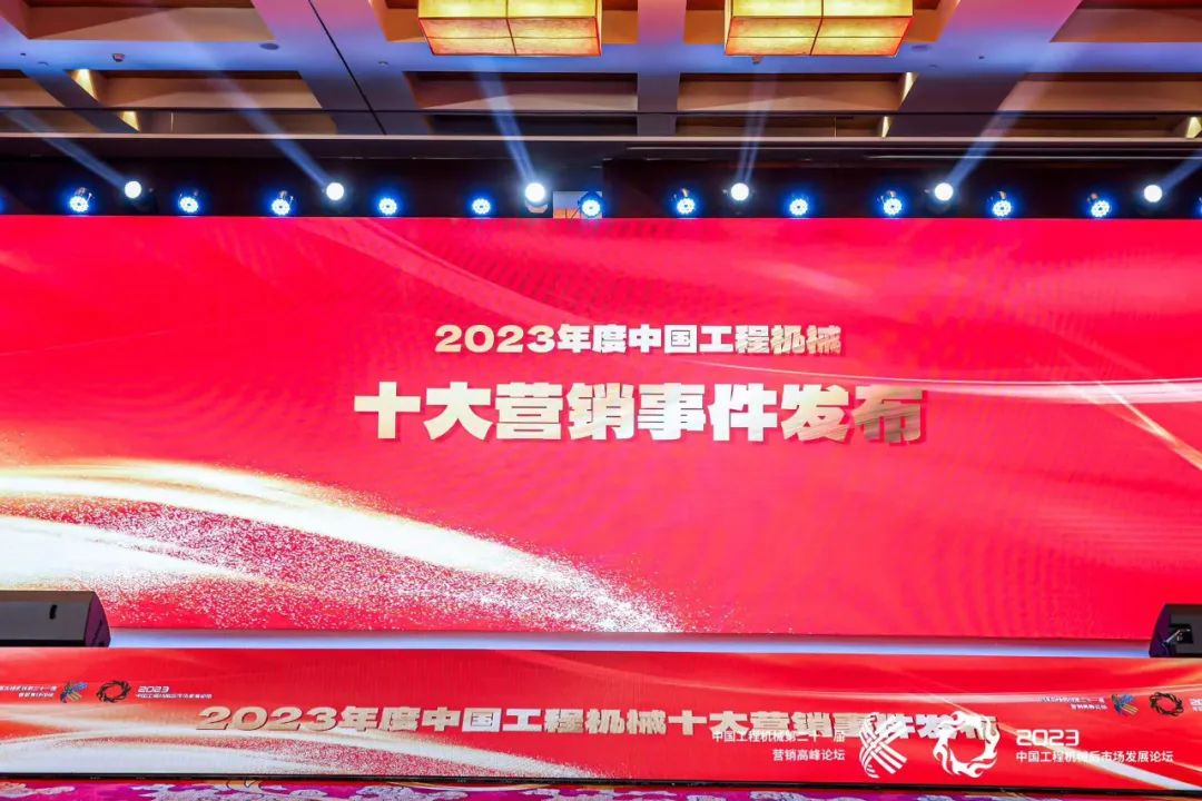 Sany was awarded the top ten marketing events of China's construction machinery in 2023