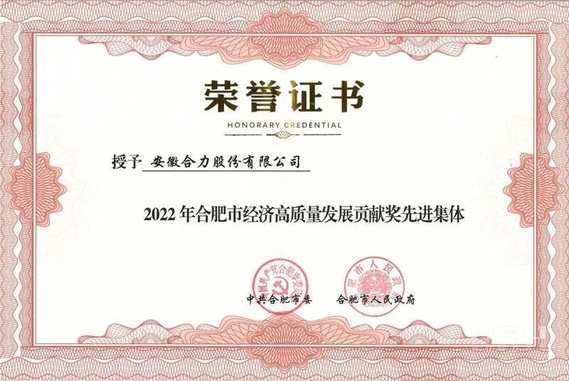 Anhui Heli was awarded the Advanced Collective of Hefei's High Quality Economic Development Contribution Award (Industrial Development) in 2022