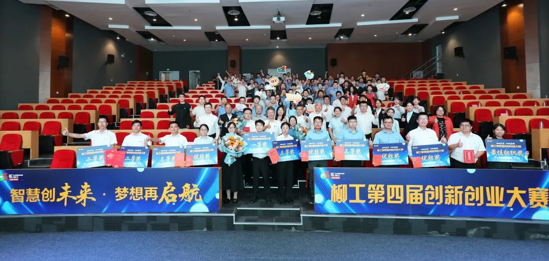 The 4th Liugong Innovation and Entrepreneurship Competition was successfully held!