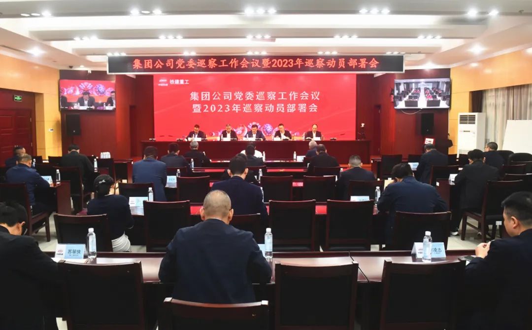 The Party Committee of China Railway Construction Heavy Industry Co., Ltd. held the inspection work meeting and the 2023 inspection mobilization and deployment meeting