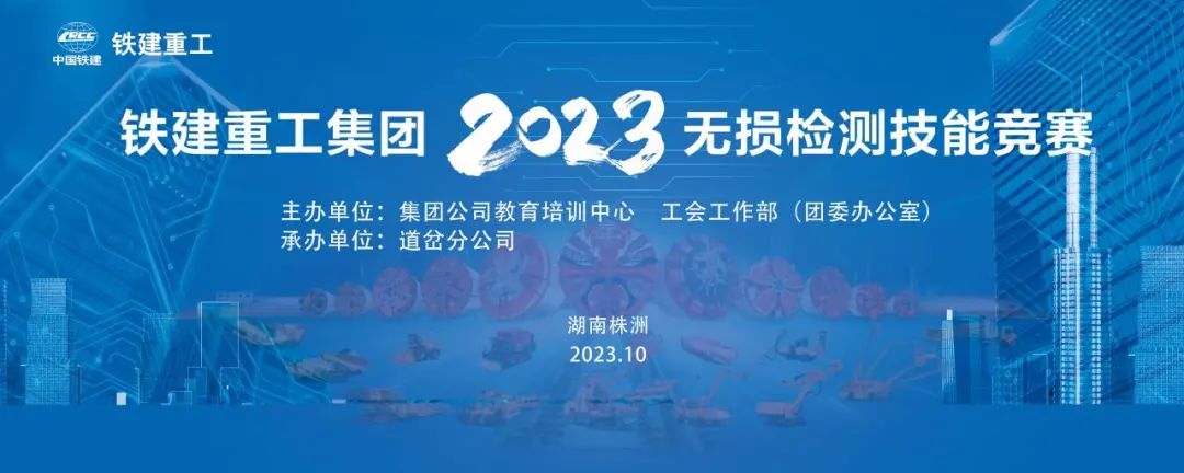 Bright Skills, Show Elegance | Railway Construction Heavy Industry 2023 Non-destructive Testing Skills Competition is brilliant