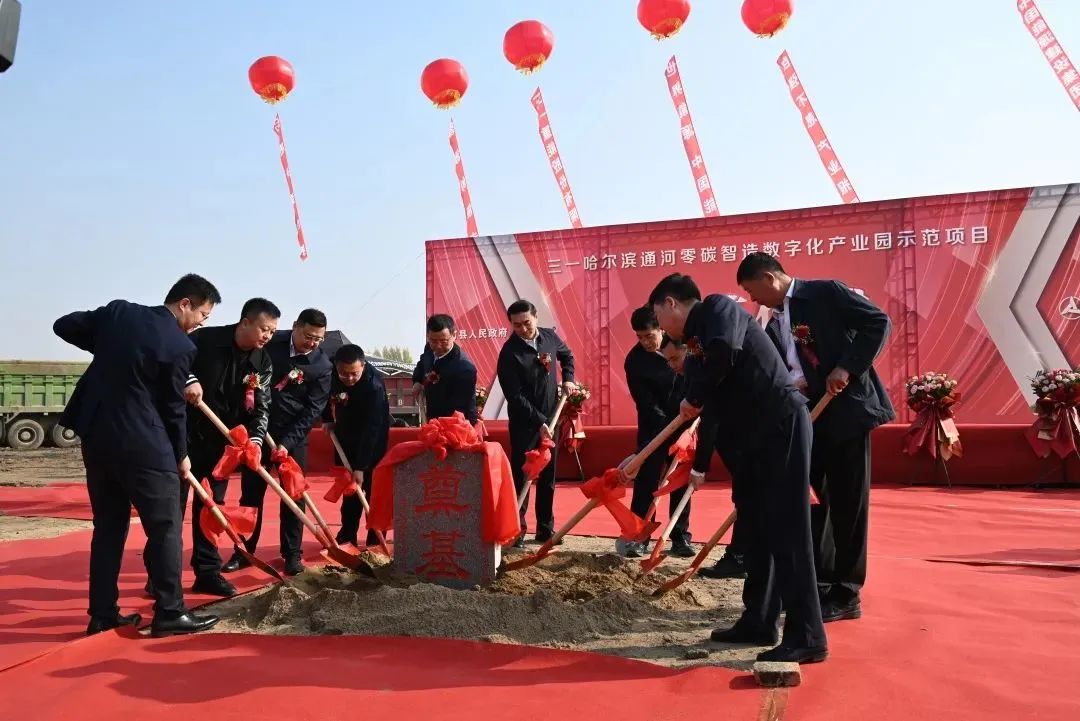 Sany Harbin Tonghe Zero Carbon Intelligent Manufacturing Digital Industrial Park starts!