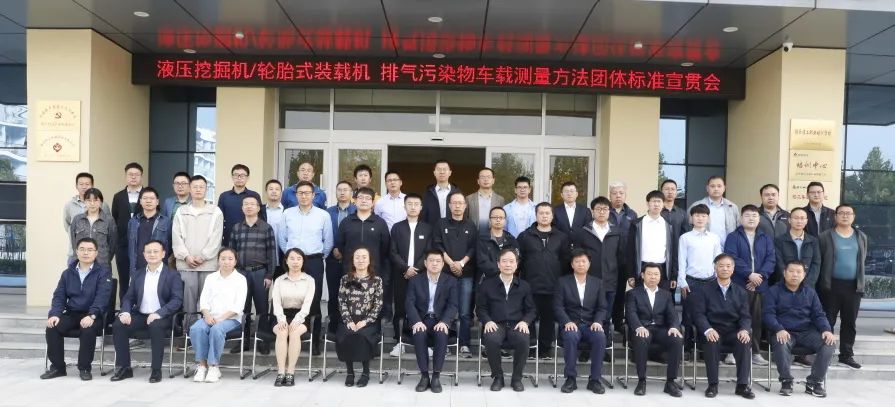 "Hydraulic Excavator/Tire Loader Exhaust Pollutant On-board Measurement Method" Group Standard Publicity Meeting Successfully Held in Lingong, Shandong