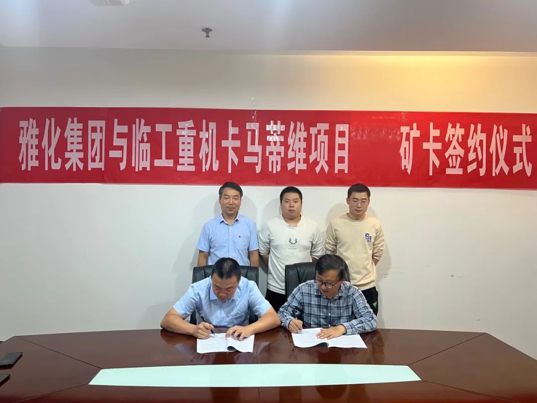 Lingong Heavy Machinery Co., Ltd. and Yahua Group Successfully Held the Signing Ceremony for the Procurement Project of Kamativi Mining Card in Zimbabwe