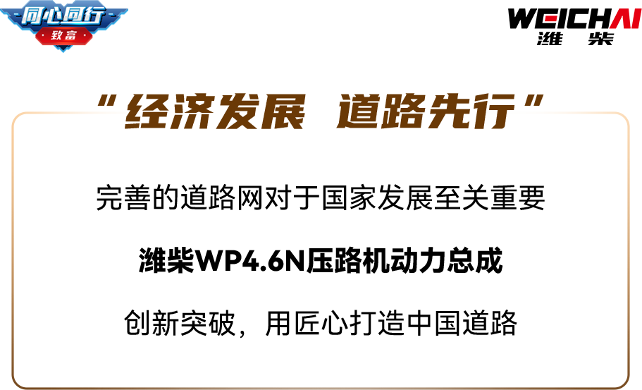 Build Together | Consolidate the Infrastructure Road of a Big Country, Weichai Power is Hot!