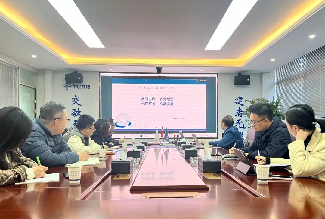 CCCC Xizhu: Overseas Business Department Successfully Held the "Initiation Meeting for the Preparation Stage"