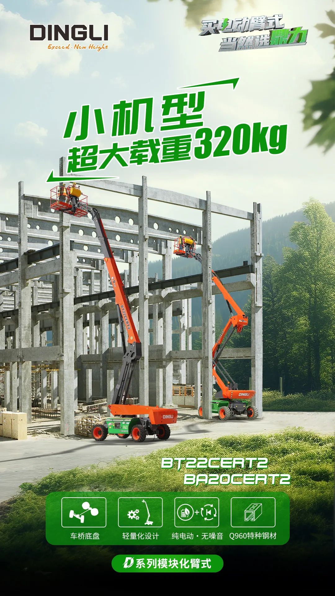 Small model, heavy load, the 22m electric straight arm of Dingli D series fist products!