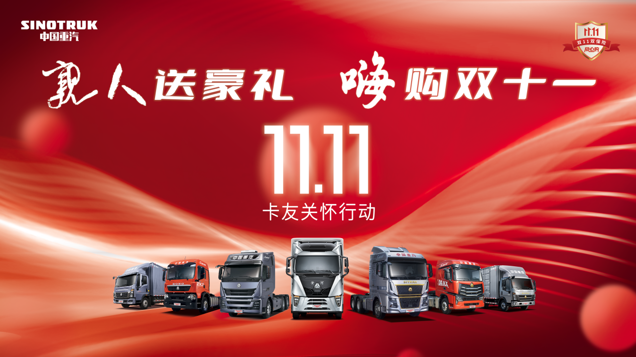 Belongs to Card Friends' Own Shopping Festival, More Surprises in Sinotruk Double 11