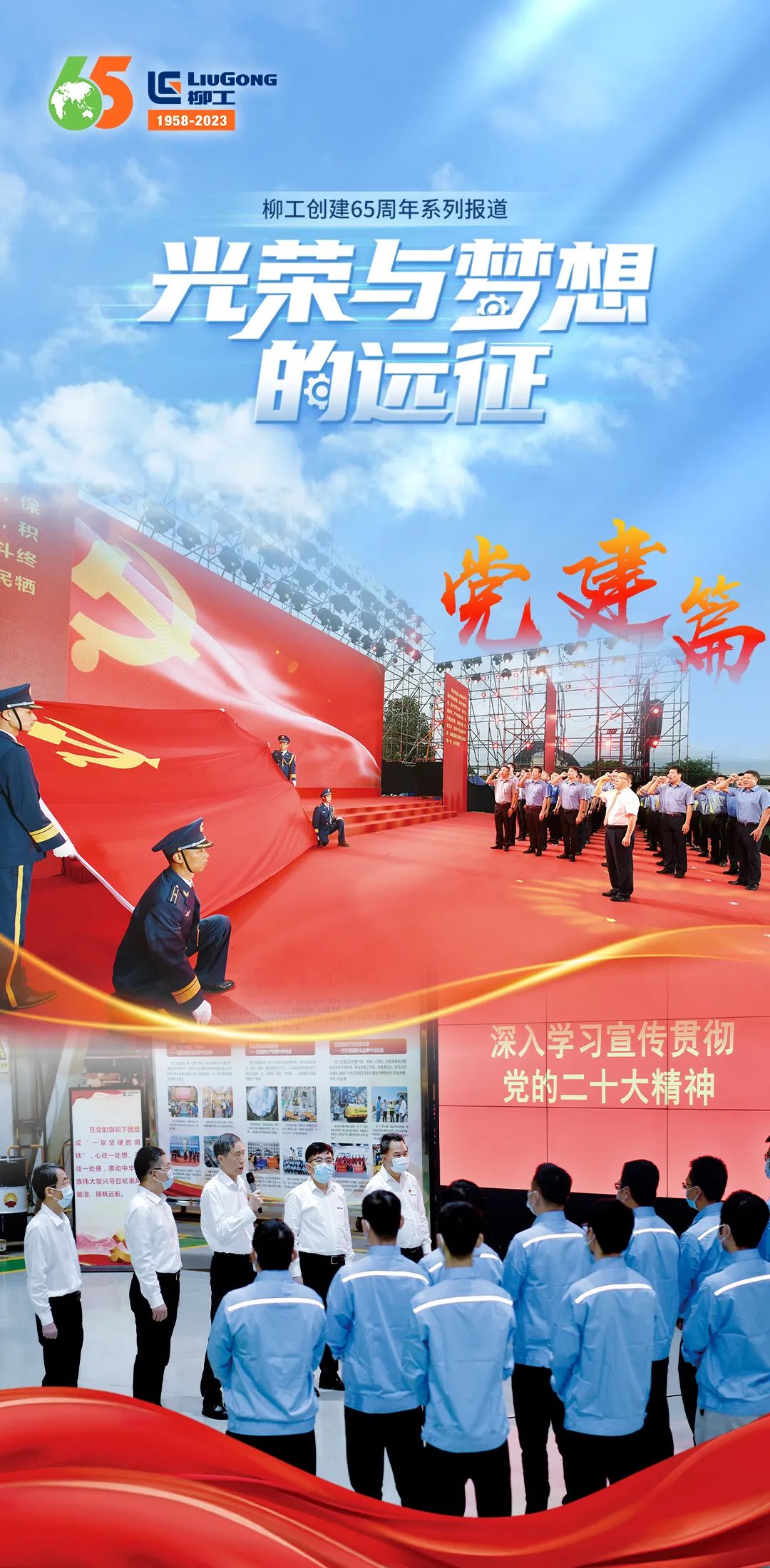 [65th Anniversary · Party Building Chapter] Liugong Activates the "Red Engine" to Lead the High-quality Development of Enterprises with High-quality Party Building