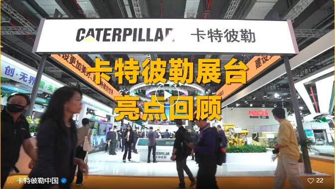 Bright spots! Highlights of Caterpillar Booth at China International Import Expo