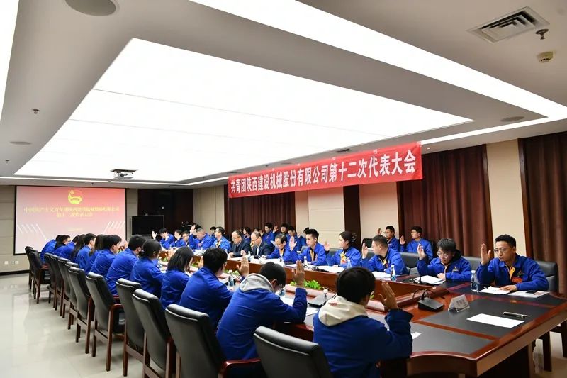 The 12th Congress of the Communist Youth League of Shaanxi Construction Machinery Co., Ltd. was successfully held
