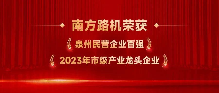 Excellent!  Nanfang Road Machine has won two awards again!