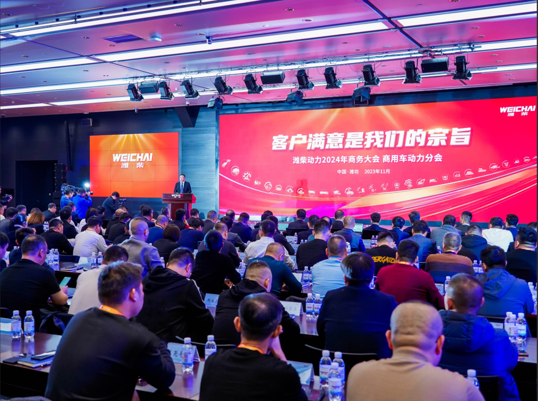 Work together to create the future | Weichai Power 2024 Business Conference was held grandly!