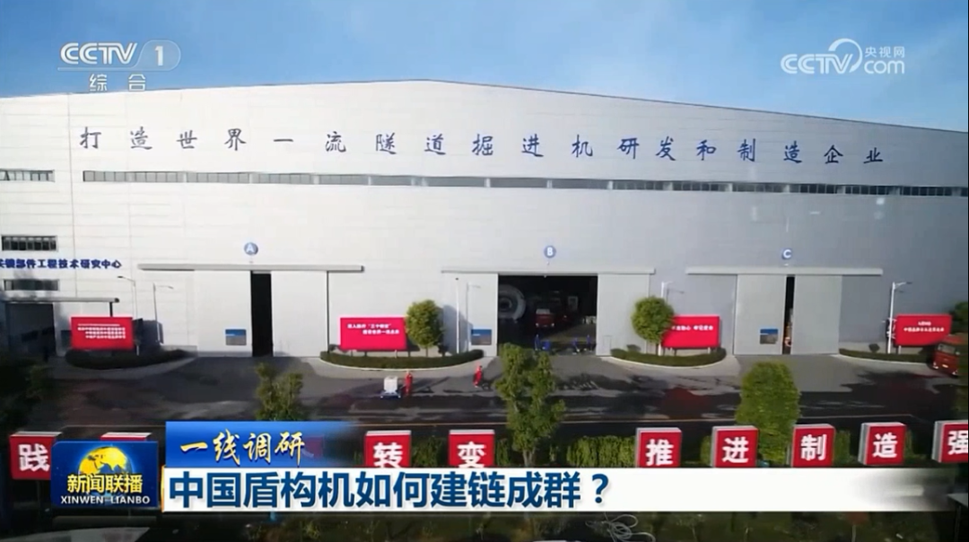 CCTV [CCTV News] Focus on China Railway Industry: How to Build a Chain of China's Shield Machines