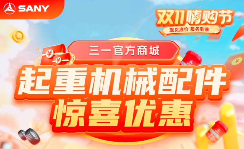 Sany Double 11 Shopping Festival "Lifting Machinery Accessories Store" Great Benefit Countdown!