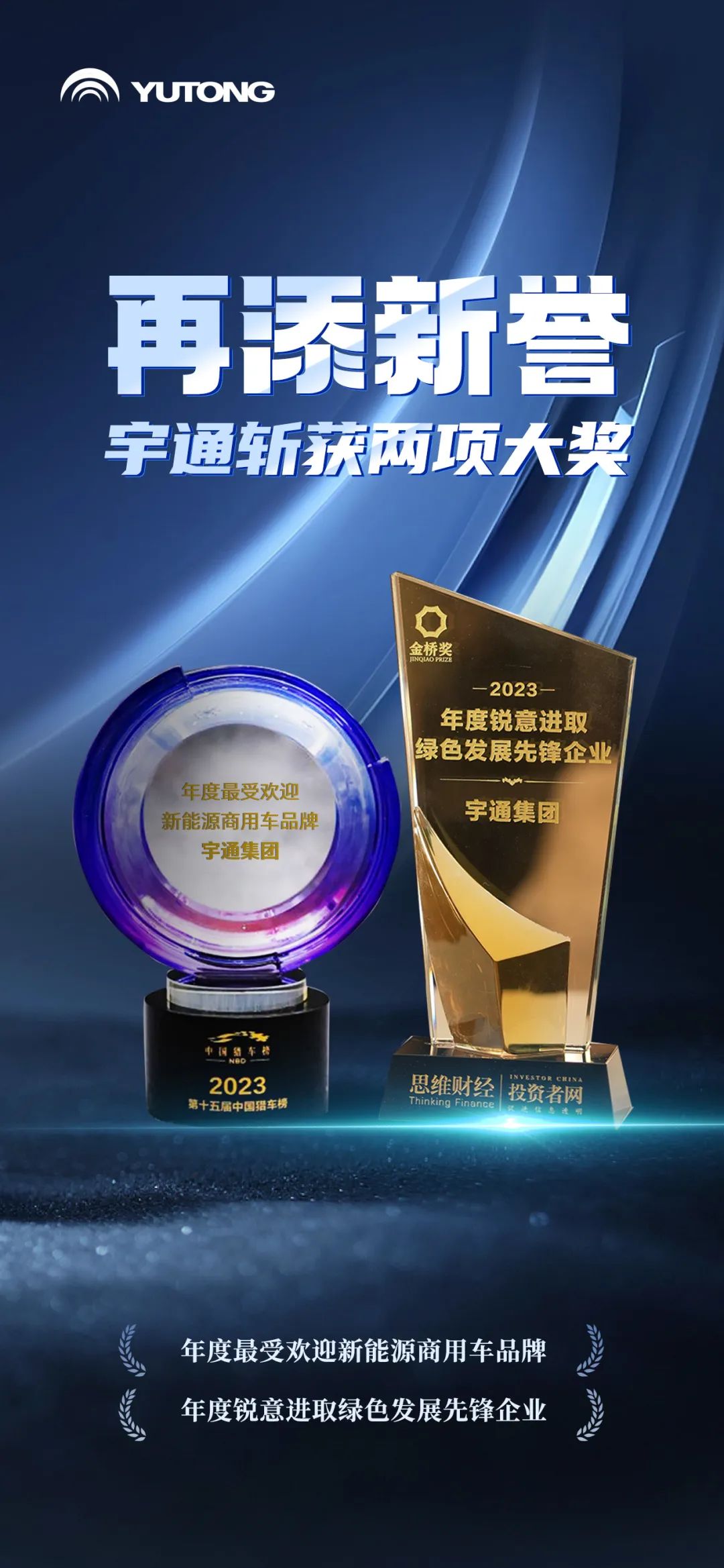 Yutong once again won two major awards!