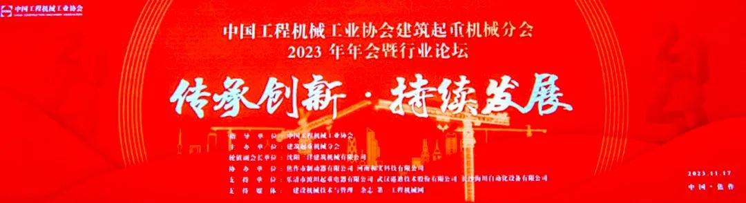 China Construction Machinery Industry Association Construction Hoisting Machinery Branch 2023 Annual General Meeting and Industry Development Forum Held in Jiaozuo