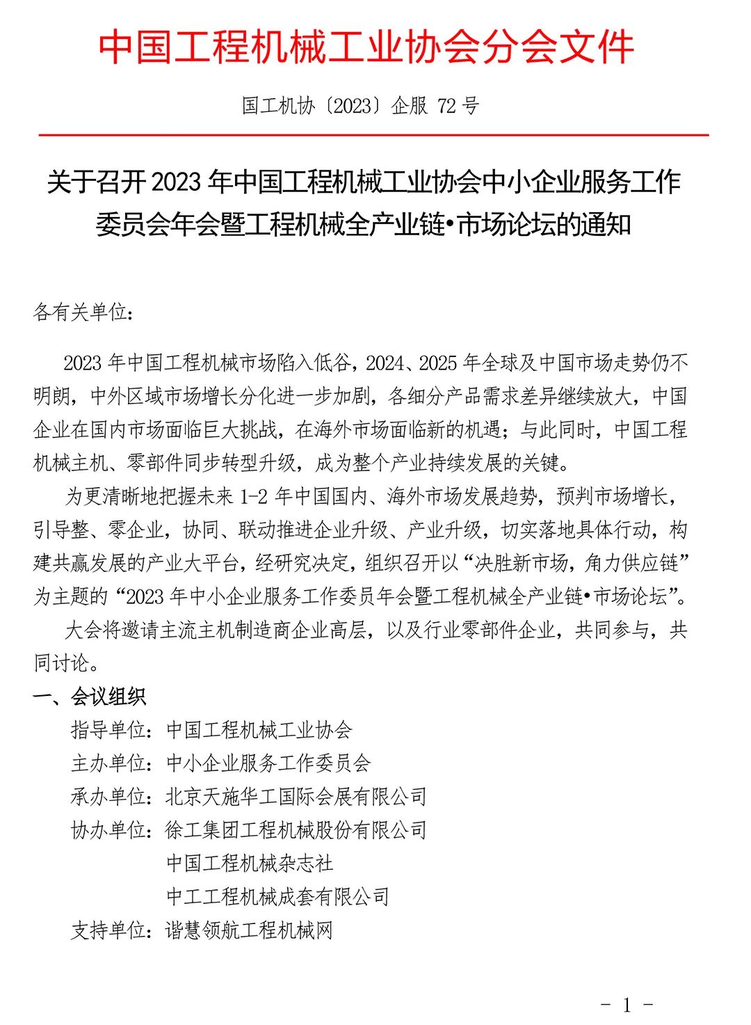 Notice on Convening the Annual Meeting of the Service Committee of Small and Medium-sized Enterprises in 2023 and the Forum on the Whole Industry Chain and Market of Construction Machinery