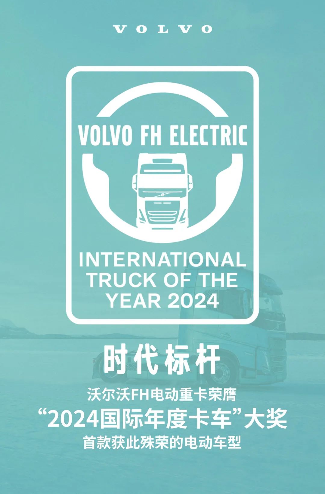 Volvo FH Electric Heavy Truck Wins "2024 International Truck of the Year" Award