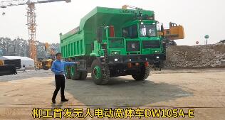 Liugong's first unmanned electric wide-body vehicle DW105 A-E