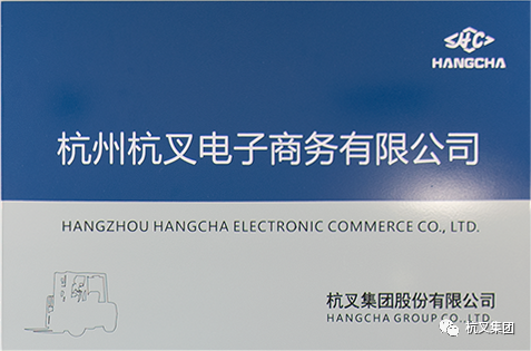 Hangzhou Hangcha Electronic Commerce Co., Ltd. was officially established.